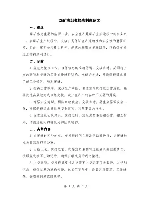 煤矿班组交接班制度范文（二篇）