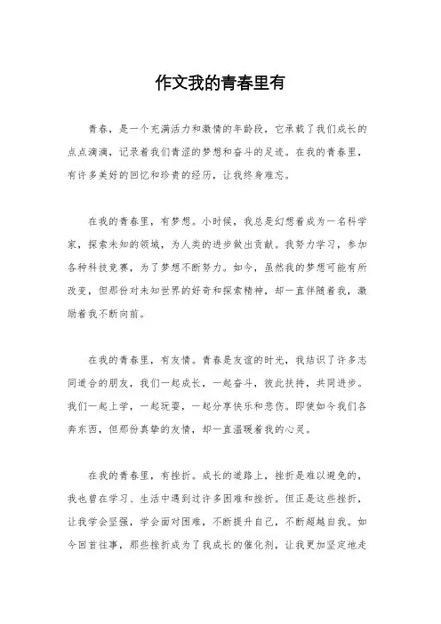 作文我的青春里有
