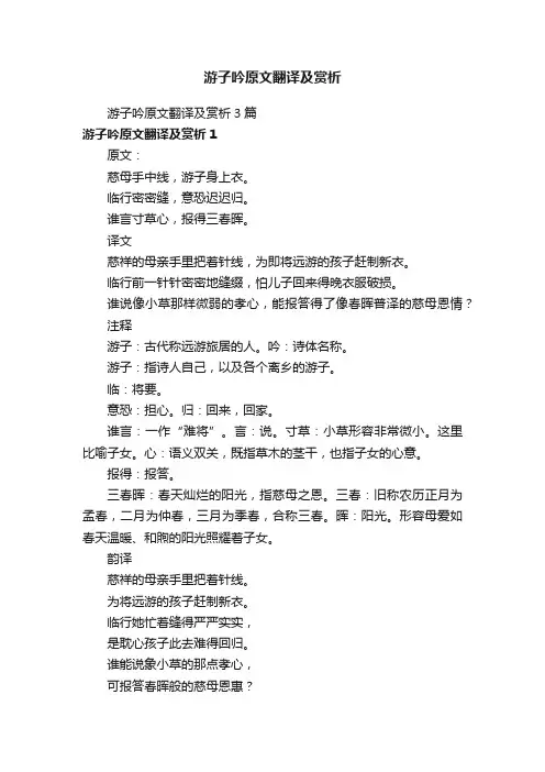 游子吟原文翻译及赏析3篇