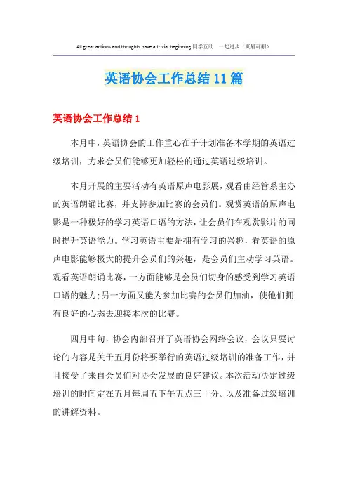 英语协会工作总结11篇