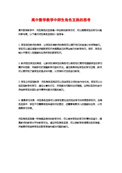 高中数学教学中师生角色互换的思考