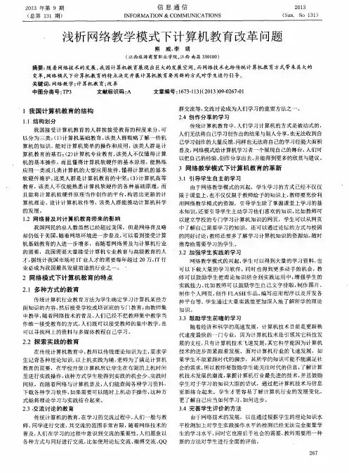 浅析网络教学模式下计算机教育改革问题