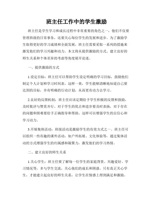 班主任工作中的学生激励