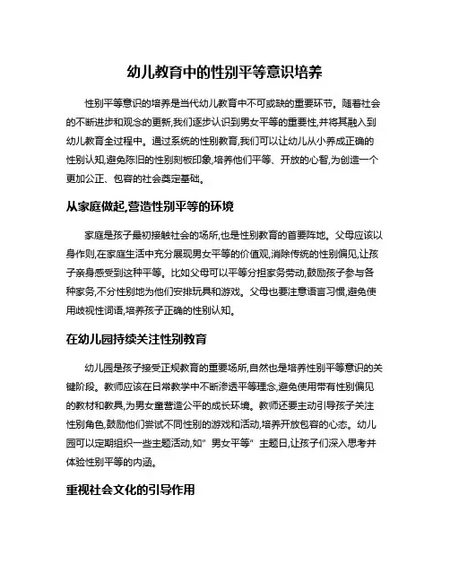 幼儿教育中的性别平等意识培养