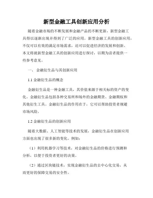 新型金融工具创新应用分析