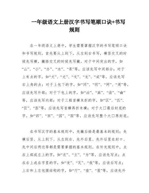 一年级语文上册汉字书写笔顺口诀+书写规则