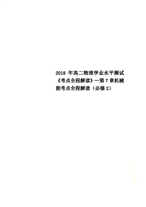 2018年高二物理学业水平测试《考点全程解读》--第7章机械能考点全程解读(必修2)
