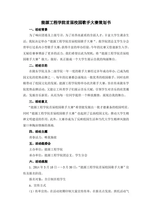 校园歌手大赛策划书