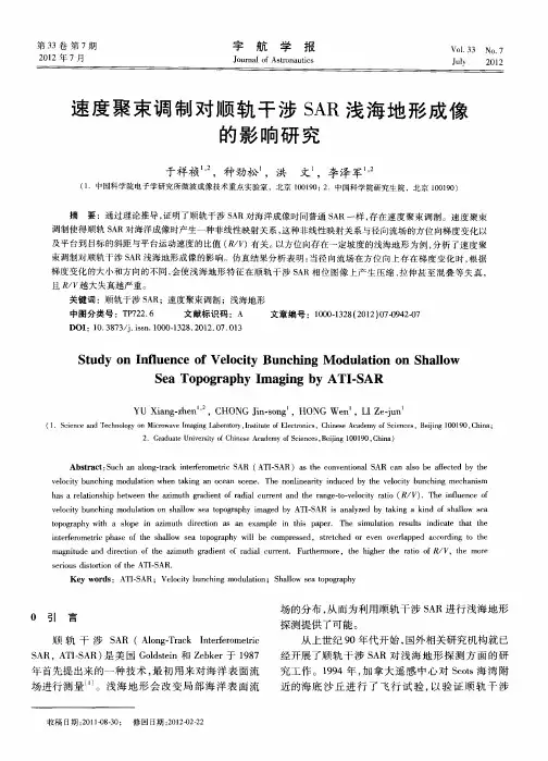 速度聚束调制对顺轨干涉SAR浅海地形成像的影响研究