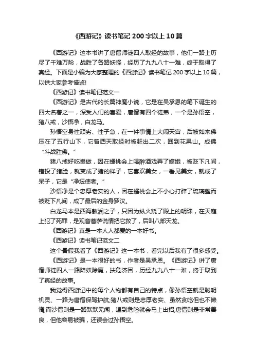《西游记》读书笔记200字以上10篇