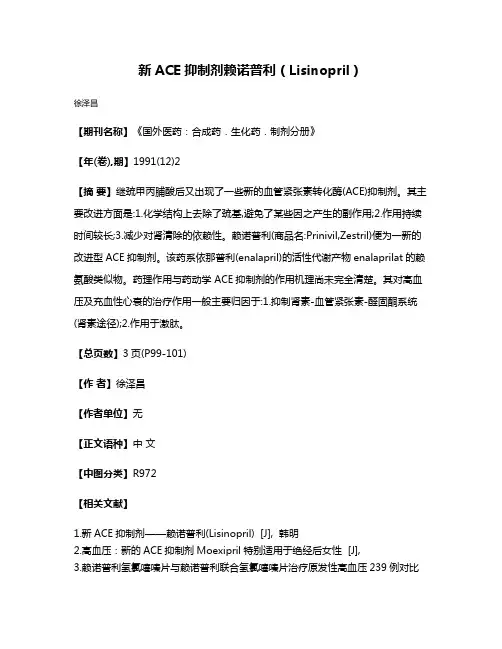 新ACE抑制剂赖诺普利（Lisinopril）