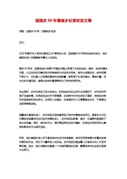 迎国庆60年看城乡巨变纪实文章