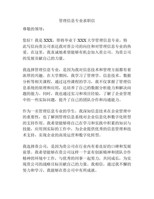 管理信息专业求职信