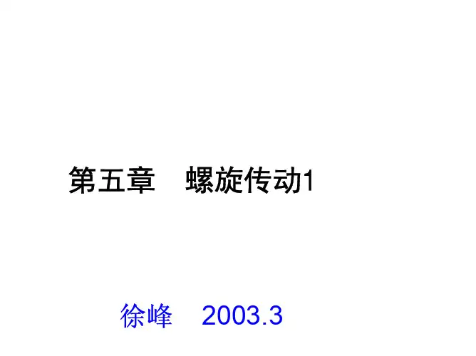 第05章螺旋传动1