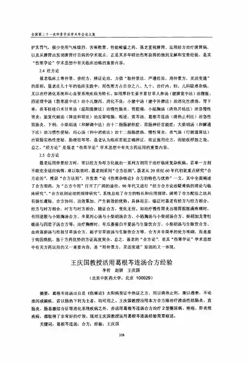王庆国教授活用葛根芩连汤合方经验