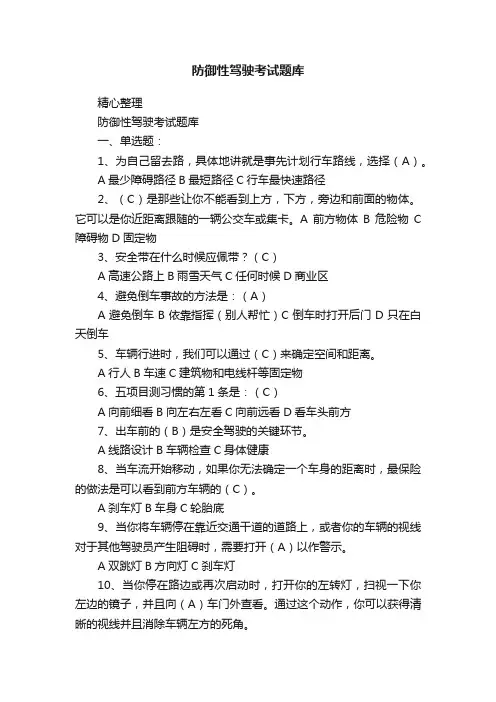 防御性驾驶考试题库