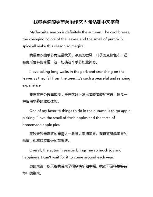 我最喜欢的季节英语作文5句话加中文字幕