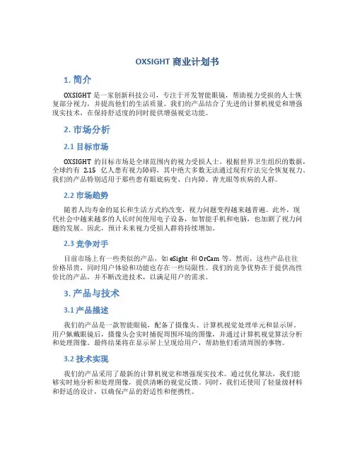 OXSIGHT商业计划书