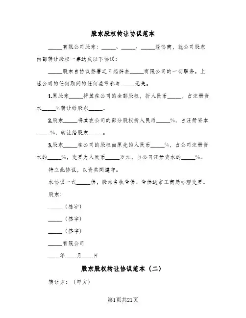 股东股权转让协议范本(11篇)