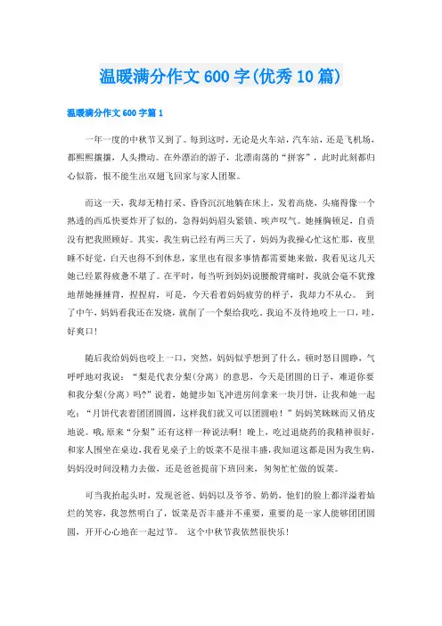 温暖满分作文600字(优秀10篇)