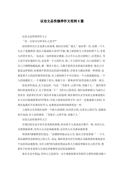 议论文品性修养作文范例5篇