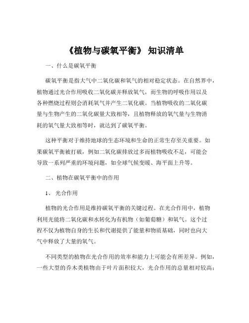 《植物与碳氧平衡》 知识清单