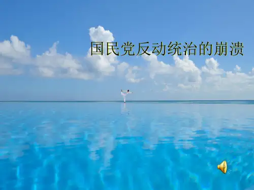国民党反动统治的崩溃PPT教学课件