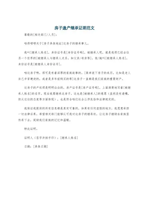 房子遗产继承证明范文