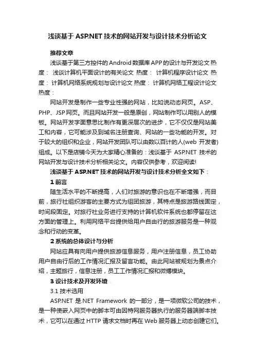 浅谈基于ASP.NET技术的网站开发与设计技术分析论文