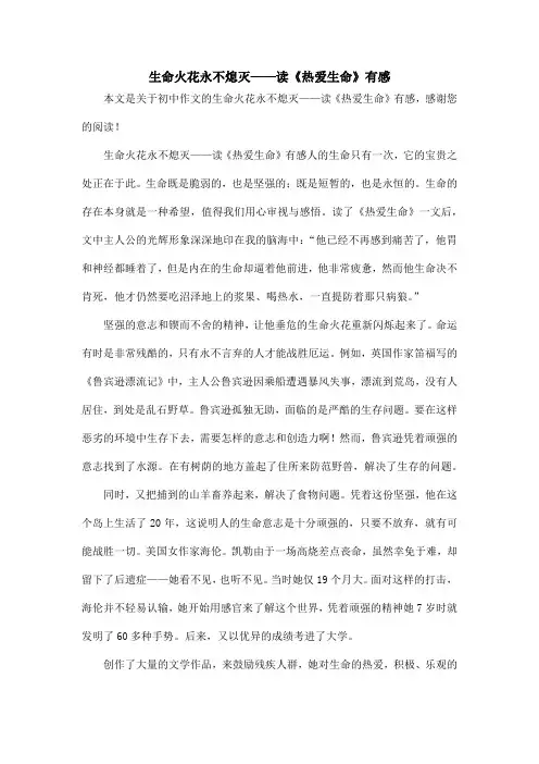 生命火花永不熄灭——读《热爱生命》有感_初中作文