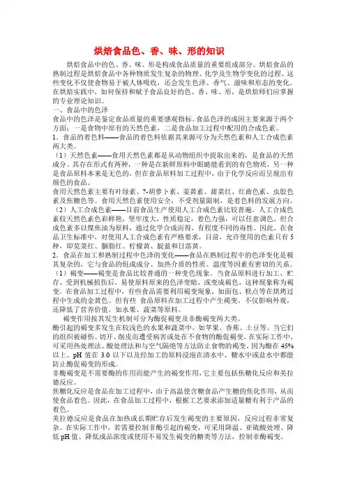 烘焙食品色香味形的知识