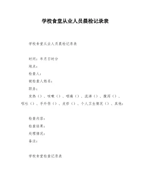 学校食堂从业人员晨检记录表