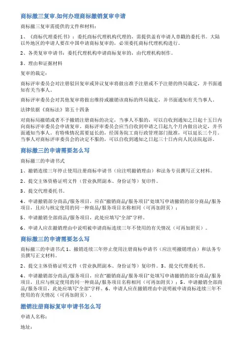 商标撤三复审申请书范文
