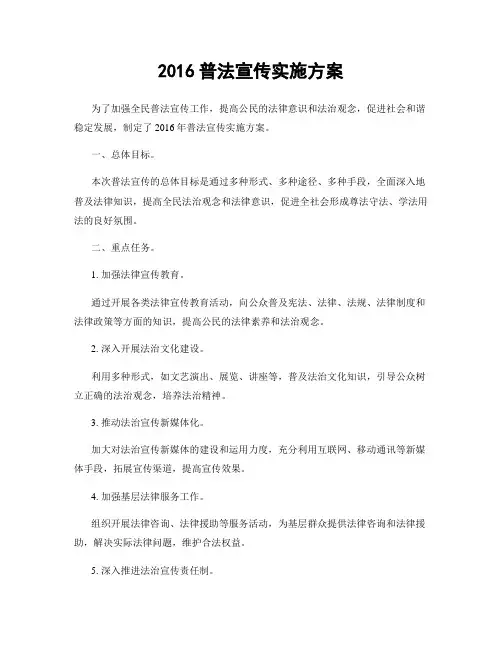 2016普法宣传实施方案