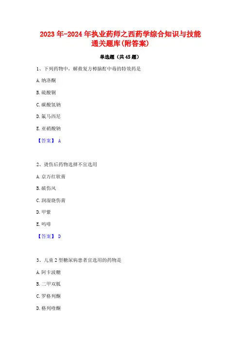 2023年-2024年执业药师之西药学综合知识与技能通关题库(附答案)