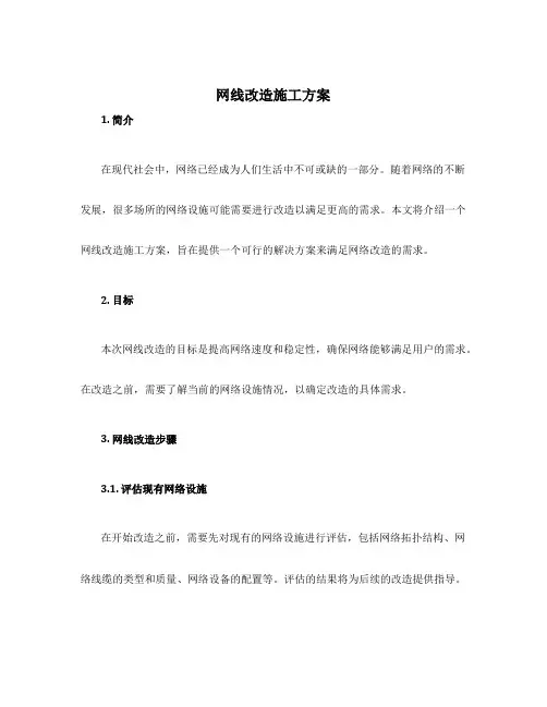 网线改造施工方案