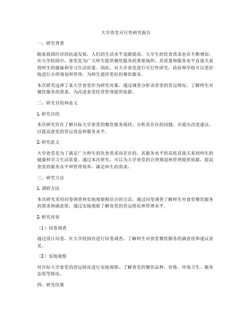 大学食堂可行性研究报告
