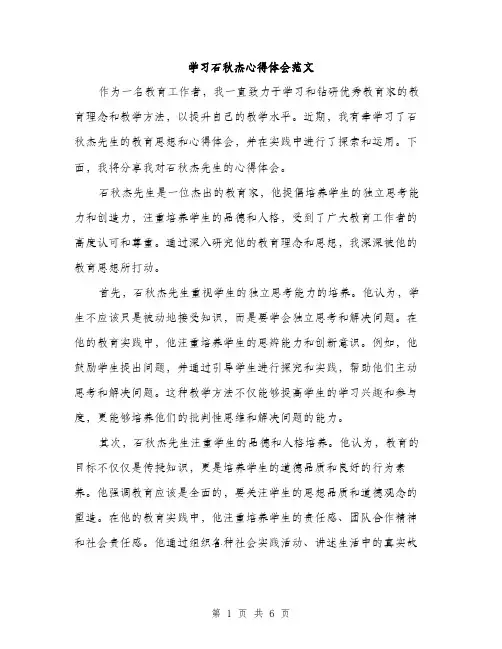学习石秋杰心得体会范文（三篇）