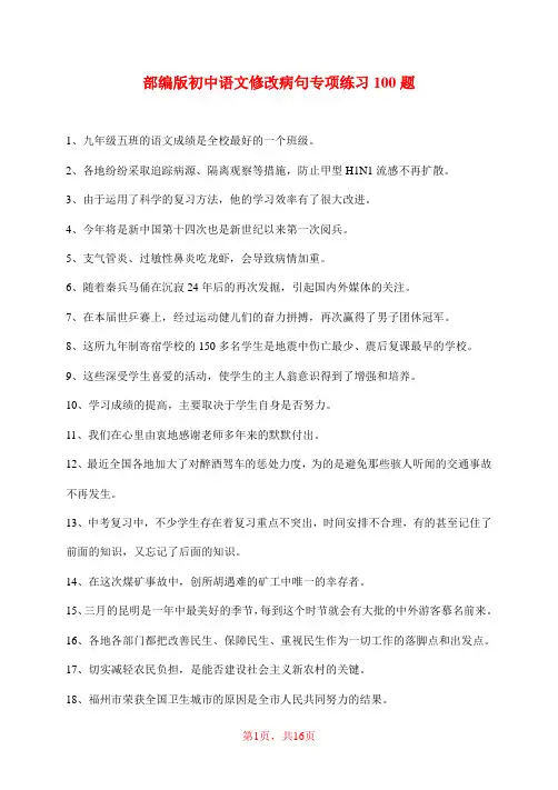 部编版初中语文修改病句专项练习100题(含解析和答案)