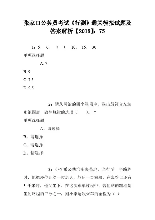 张家口公务员考试《行测》通关模拟试题及答案解析【2018】5