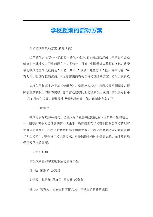 学校控烟的活动方案