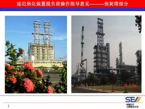 焦炭塔操作指导延迟焦化装置技术培训PPT 45页