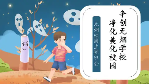 无烟校园主题班会PPT课件