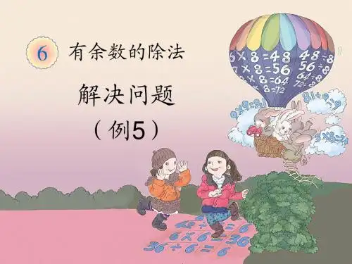 用有余数除法就解决问题例5租船课件