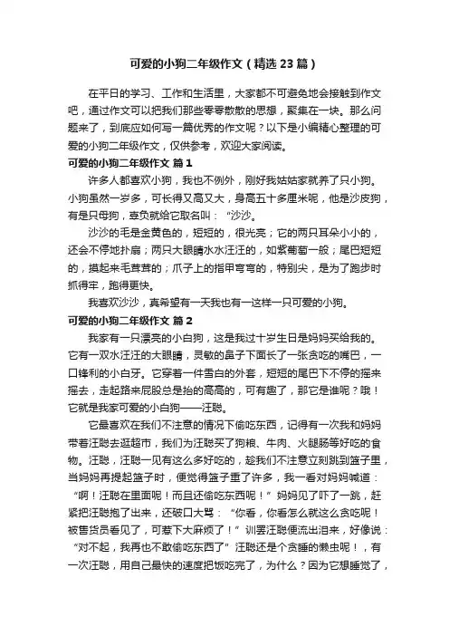 可爱的小狗二年级作文（精选23篇）