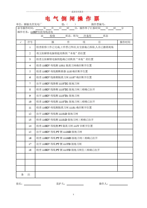 倒闸操作票票样模板精编版