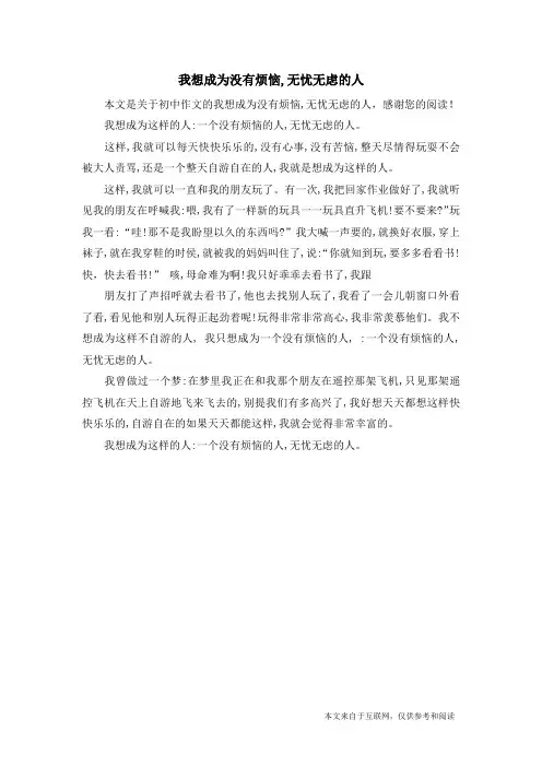 我想成为没有烦恼,无忧无虑的人_初中作文