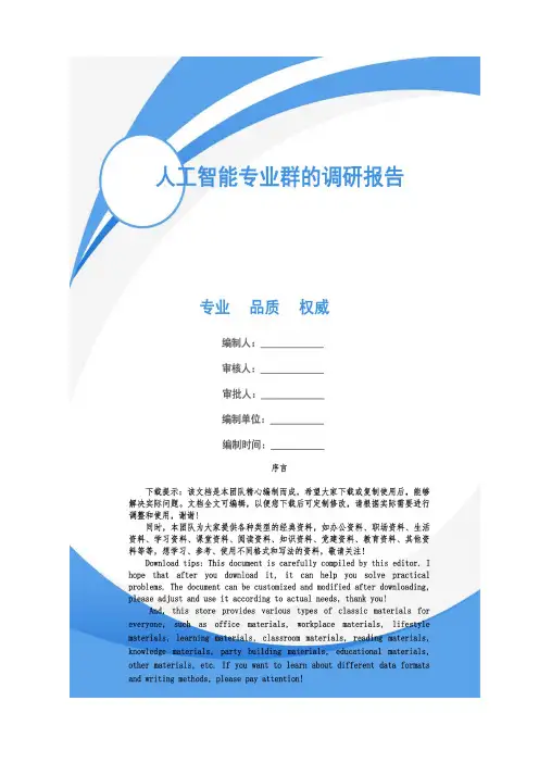 人工智能专业群的调研报告