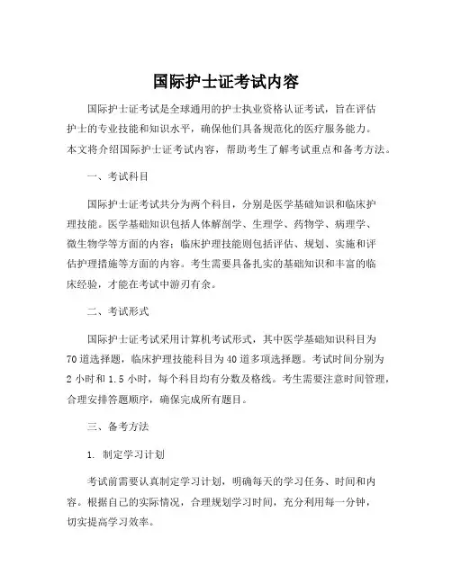 国际护士证考试内容