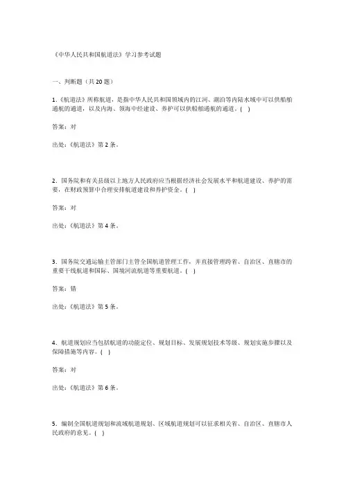 《中华人民共和国航道法》学习参考试题